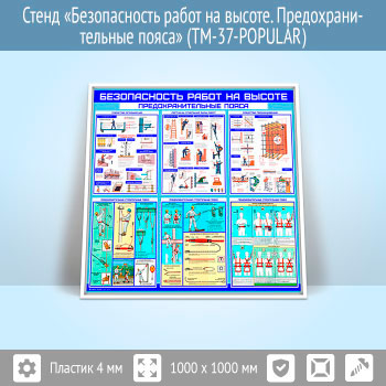 Стенд «Безопасность работ на высоте. Предохранительные пояса» (TM-37)